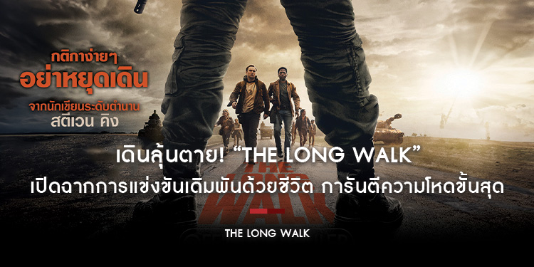 เดินลุ้นตาย! “The Long Walk” เปิดฉากการแข่งขันเดิมพันด้วยชีวิต การันตีความโหดขั้นสุดโดยผู้กำกับ “The Hunger Games” และ “สตีเวน คิง”